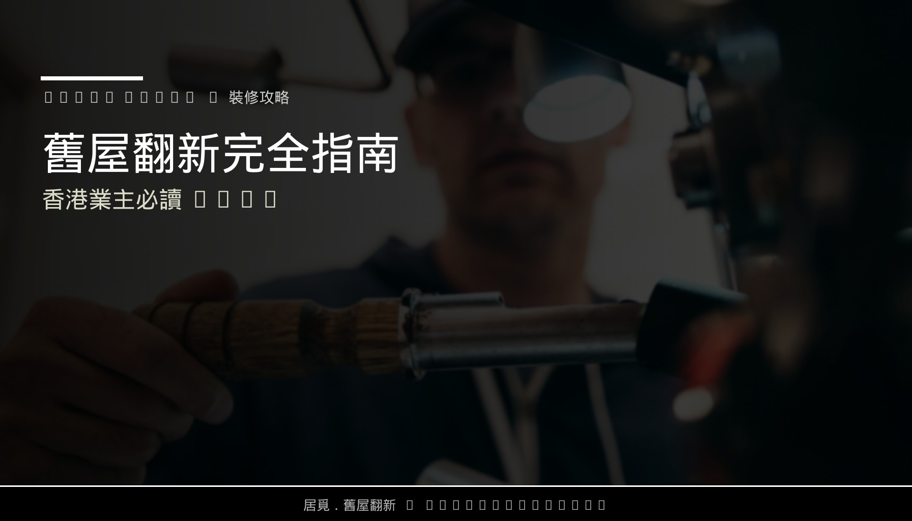 舊屋翻新完全指南：香港業主必讀 2026