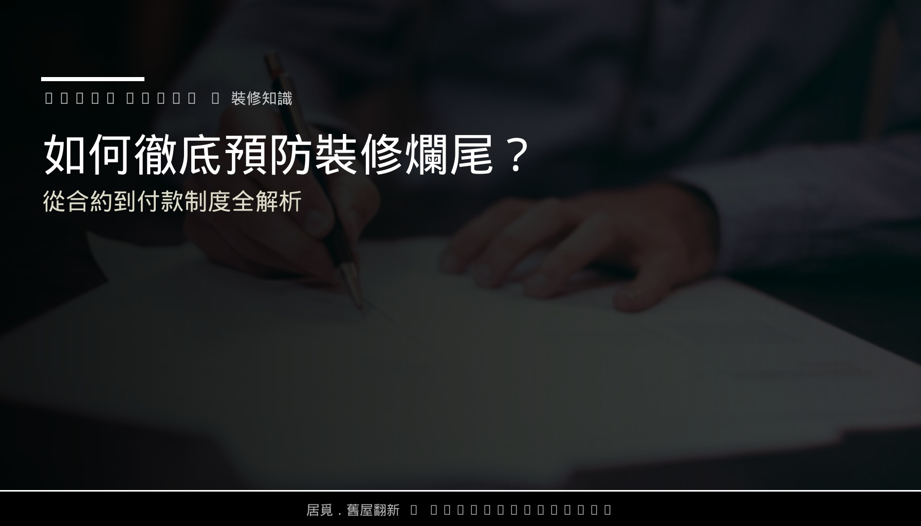 如何徹底預防裝修爛尾？從合約到付款制度全解析