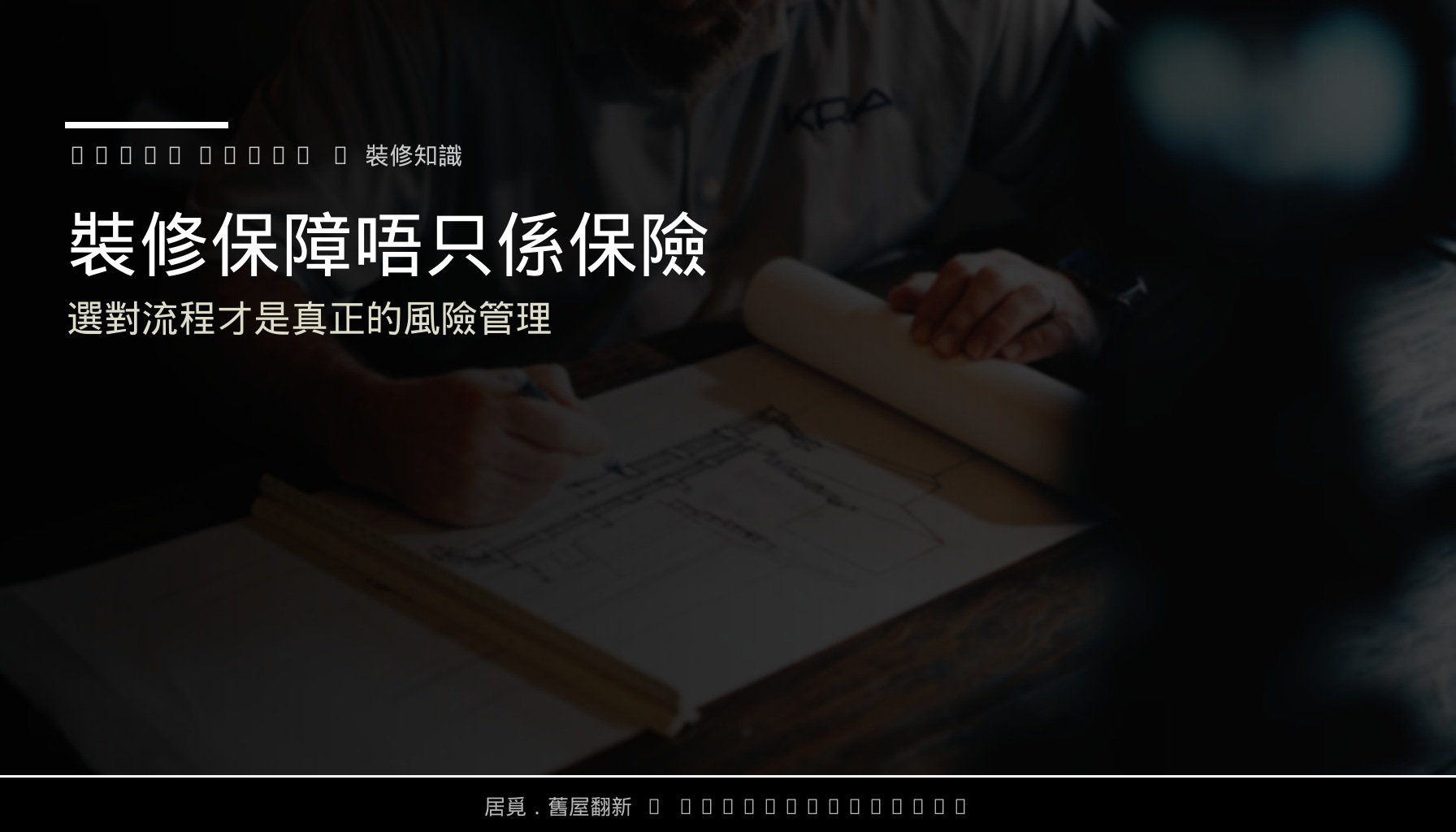 裝修保障唔只係保險：選對流程才是真正的風險管理